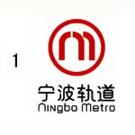 宁波市轨道交通10个入围logo标识作品出炉,请你来选择