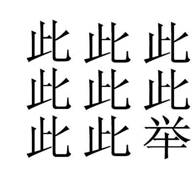 人参猜成语是什么成语_成语玩命猜两个参字和两个差字是什么